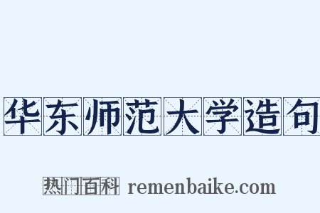 华东师范大学造句是什么意思的图片